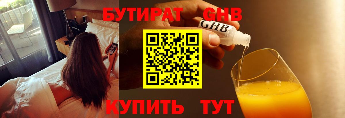 Бутират бутандиол  Вход с VPN  Зеленогорск 
