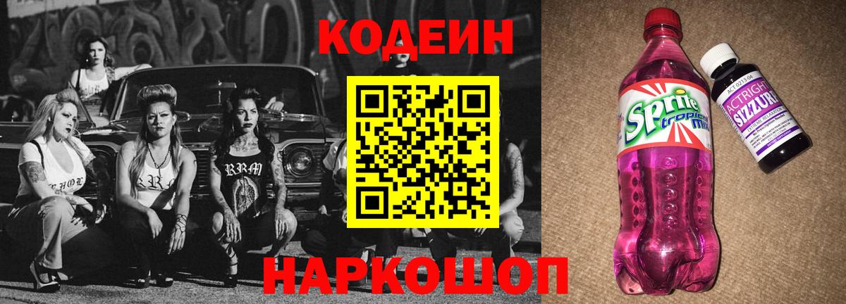 Codein напиток Lean (лин) Зеленогорск